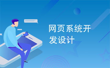 網(wǎng)頁(yè)系統(tǒng)開(kāi)發(fā)設(shè)計(jì)