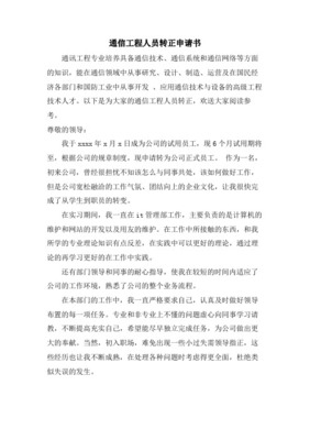 通信員工轉(zhuǎn)正申請書